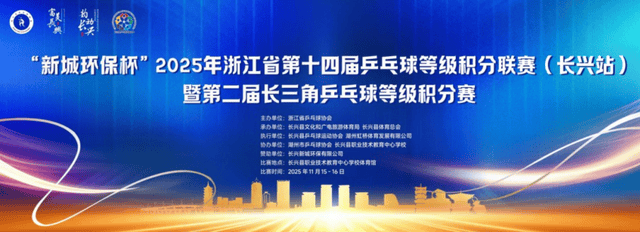 “新城(chéng)环保杯”2025年(nián)浙江省第十四届乒(pīng)乓球(qiú)等级积分聯(lián)赛(長(zhǎng)兴站)暨第二届長(zhǎng)三角乒(pīng)乓球(qiú)等级积分赛落幕