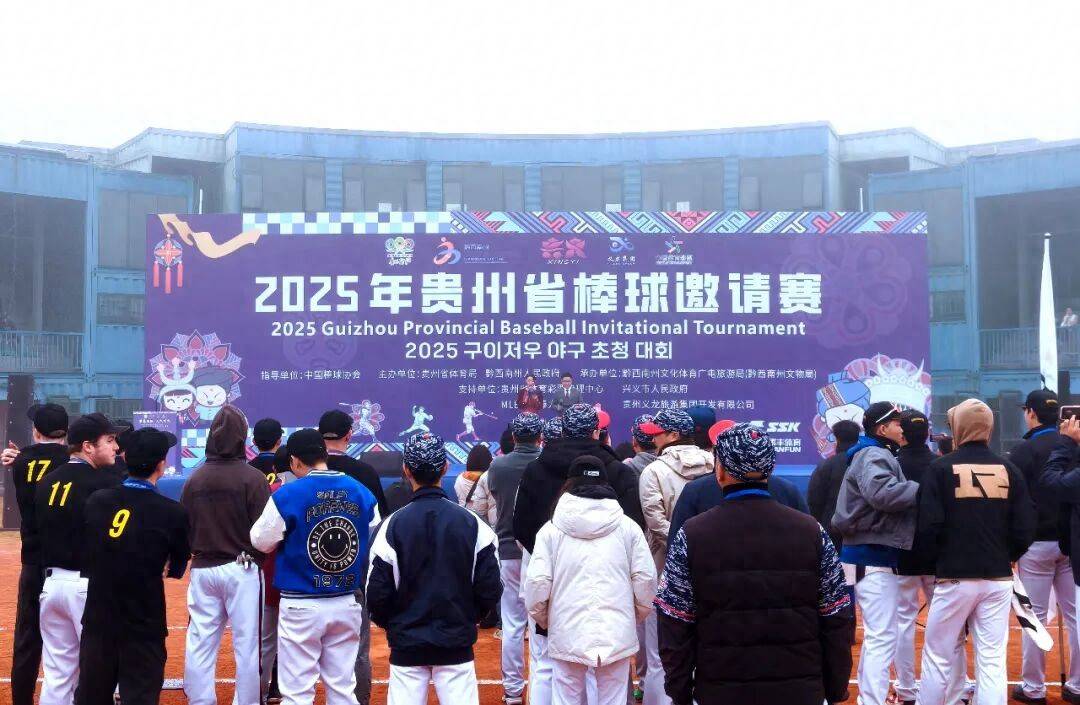 2025年贵州省棒球邀(yāo)請(qǐng)赛挥棒开赛
