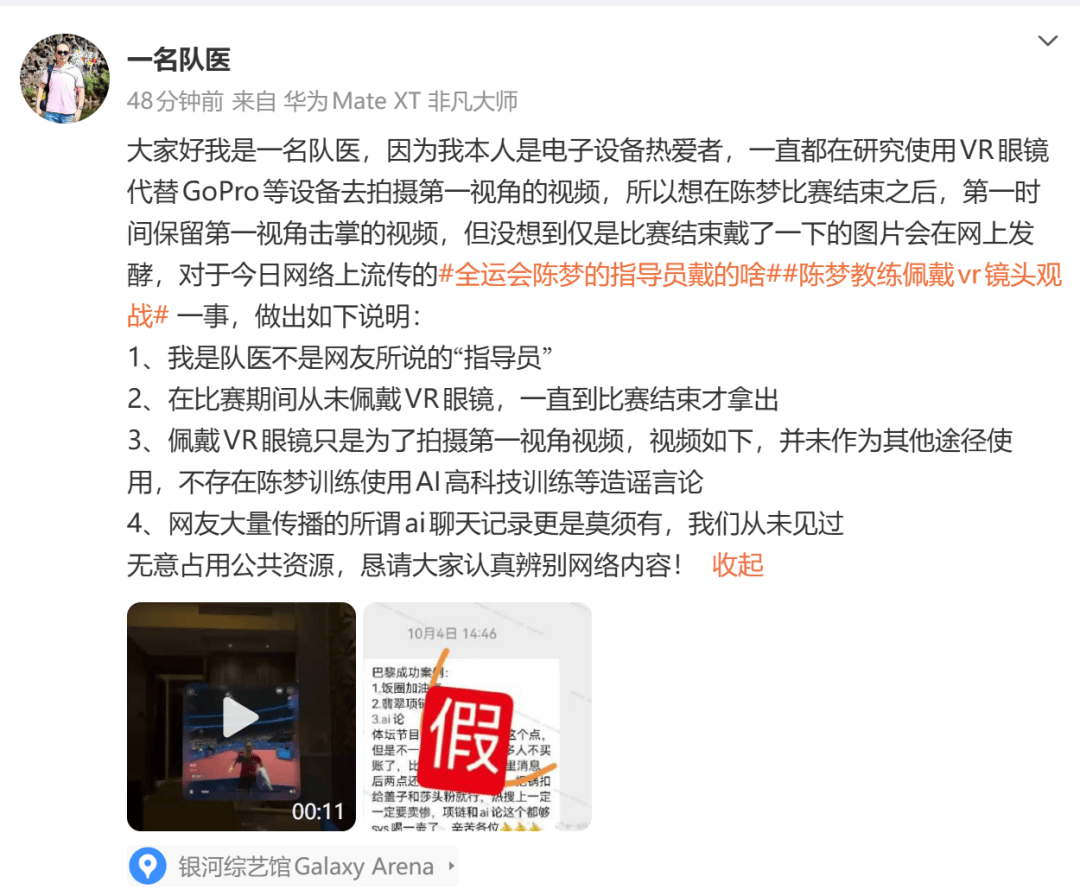 陳(chén)夢(mèng)隊(duì)医廻(huí)应VR眼镜事件：比赛期間(jiān)从未(wèi)珮(pèi)戴(dài)，不存在陳(chén)夢(mèng)训練(liàn)使用AI等造谣言论