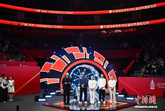 中国国家羽毛球队运动员退役仪式在杭州举行